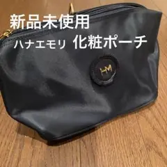 【只今お値引き中・新品未使用】化粧ポーチ・ハナエモリ