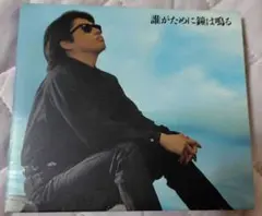 浜田省吾 / 誰がために鐘は鳴る CD