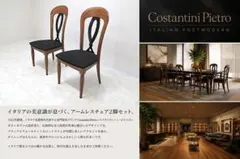 美品 ピエトロ・コスタンティーニ アームチェア 2脚セット ダイニングチェア 美品 ピエトロ・コスタンティーニ アームチェア 2脚セット ダイニング
