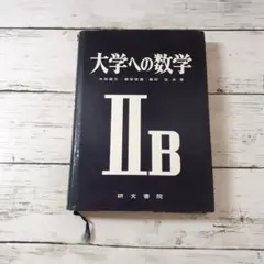 2026年最新】大学への数学 研文書院の人気アイテム - メルカリ