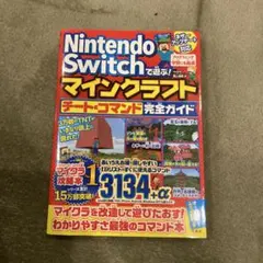 Nintendo Switch マインクラフト チートコマンドガイド