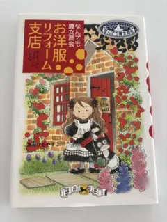 なんでも魔女商会　お洋服リフォーム支店