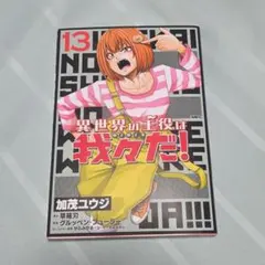 異世界の主役は我々だ！13巻 - メルカリ