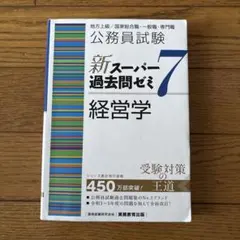 公務員試験新スーパー過去問ゼミ7経営学地方上級/国家総合職・一般職