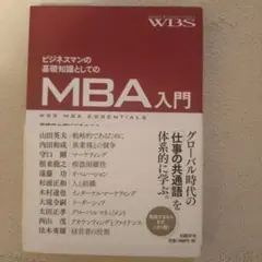 MBA入門 WBS MBA ESSENTIALS