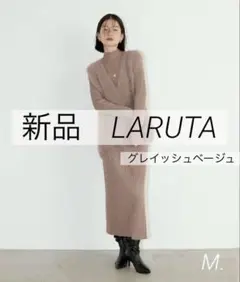【新品】LARUTAリブニットワンピース×フェザーベストセット
