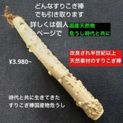 国産天然物 すりこぎ棒貴重な素材です国産物危うしのサムネイル