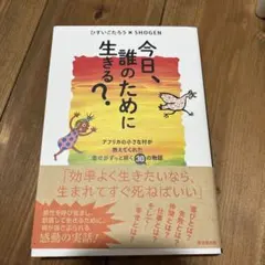 今日、誰のために生きる?