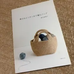 麻ひもとリネン糸のメッシュバッグ