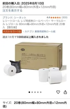 感熱ロール紙 80mm幅×80mm外径×12mm内径 20巻入り 未使用