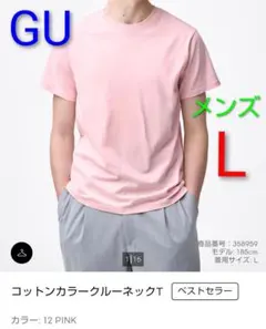 GU コットン100% ピンク クルーネックTシャツ メンズ L 新品