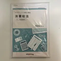 スタディング　税理士　教材(2018年度版) スタディング 税理士 教材(2018年度版)