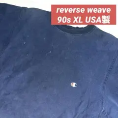 USA製 90s Champion reverse weave XL NAVY