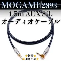 【MOGAMI・モガミ2893】★新品1.5m S/L AUXオーディオケーブルのサムネイル