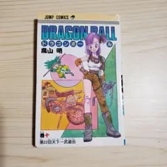ドラゴンボール10巻初版 - メルカリ