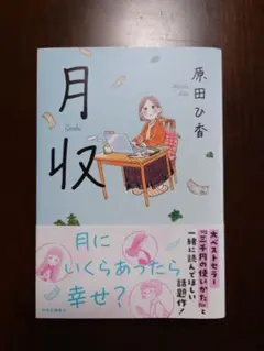 月収