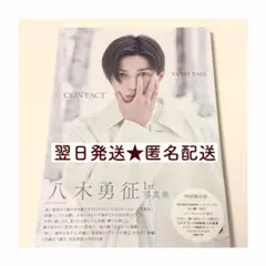 【未読】八木勇征 写真集 CONTACT 特別限定版