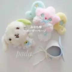 みなも様専用ページ