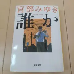 誰か Somebody