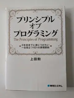 プリンシプルオブプログラミング 上田勉