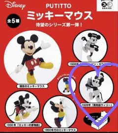 PUTITTOディズニー　ミッキーマウス　蒸気船ウィリー