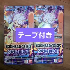 ワンピースカードゲーム EGGHEAD CRISIS エッグヘッド　テープ付き