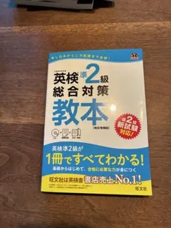 英検準2級総合対策教本