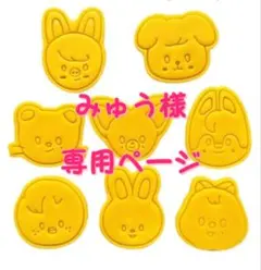 みゅう様専用ページ　確認用