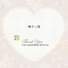梅干し様 おまとめパーツ.。.:*☆