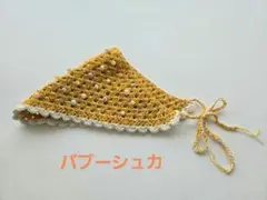 ハンドメイド かぎ針編み つけ襟 バブーシュカ イエロー