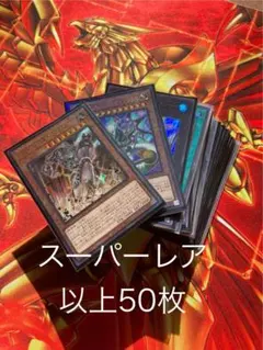 遊戯王まとめ売りスーパーレア以上50枚⑥
