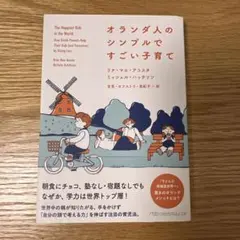 オランダ人のシンプルですごい子育て