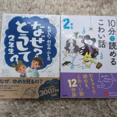 なぜ?どうして? : たのしい!科学のふしぎ　10分で読めるこわい話　2年生