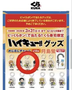 ハイキュー!! くら寿司コラボ　月島蛍 めじるしチャーム　マステ