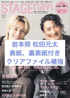 STAGEnavi 2026 vol.109 切り抜き 岩本照 松田元太
