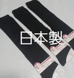 ３足組。 黒ハイソックス（23～25）