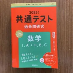 2025年版 共通テスト過去問研究 数学Ⅰ,A/Ⅱ,B,C