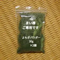 まい様ご専用です。 よもぎパウダー（灰汁抜き、乾燥）30g×2個