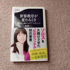 世界秩序が変わるとき 新自由主義からのゲームチェンジ