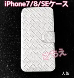 ●白　手帳型　iPhone7/8/SE　スマホケース