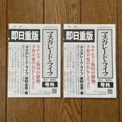 マスカレード・ライフ 東野圭吾 号外 2部