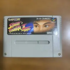 動作確認済　ストリートファイターIIターボ スーパーファミコンソフト　ソフトのみ
