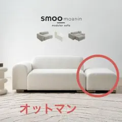 smoo moanin モジュールソファ　2P sofa smoo moanin モジュラーソファ 2P オットマンセット - メルカリ