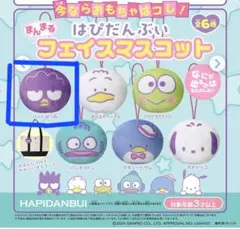 はぴだんぶい バットばつ丸　フェイスマスコット