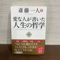 変な人が書いた人生の哲学