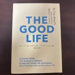グッド・ライフ 幸せになるのに、遅すぎることはない