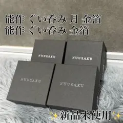 ✨新品未使用✨】能作 NOUSAKU ぐい呑 金箔 月 4個セット - メルカリ