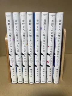 2026年最新】青野くんに触りたいから死にたい 全巻の人気アイテム