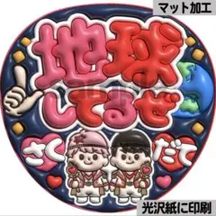 【光沢紙に印刷・マット・だてさく地球してるぜ】ぷっくりうちわ文字　ファンサ団扇