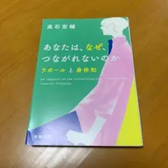 あなたは、なぜ、つながれないのか ラポールと身体知　　s82